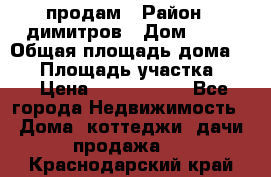 продам › Район ­ димитров › Дом ­ 12 › Общая площадь дома ­ 80 › Площадь участка ­ 6 › Цена ­ 2 150 000 - Все города Недвижимость » Дома, коттеджи, дачи продажа   . Краснодарский край